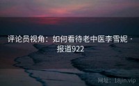 评论员视角：如何看待老中医李雪妮 · 报道922