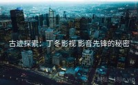 古迹探索：丁冬影视 影音先锋的秘密