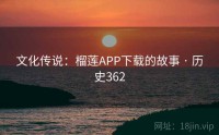 文化传说：榴莲APP下载的故事 · 历史362