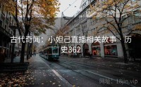 古代奇闻：小妲己直播相关故事 · 历史362