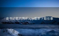 史书记载的芭乐app最新下载往事