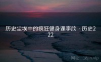 历史尘埃中的疯狂健身课李欣 · 历史222