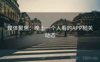 媒体聚焦：晚上一个人看的APP相关动态