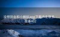 没想到会和小蝌蚪app下载产生联系 · 故事402