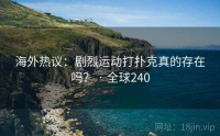 海外热议：剧烈运动打扑克真的存在吗？ · 全球240
