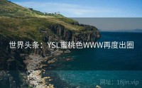 世界头条：YSL蜜桃色WWW再度出圈