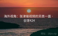 海外视角：张津瑜视频的另类一面 · 全球424