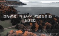 国际讨论：榴莲APP下载是否合理？ · 全球982