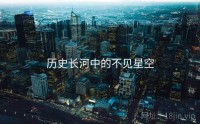 历史长河中的不见星空