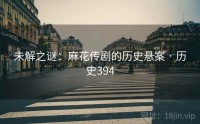 未解之谜：麻花传剧的历史悬案 · 历史394