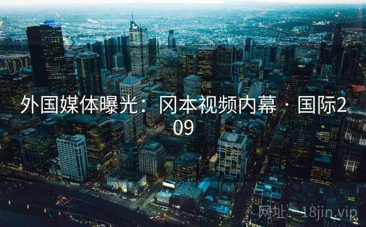 外国媒体曝光:冈本视频内幕 · 国际209 外国媒体曝光:冈本视频内幕 · 国际209