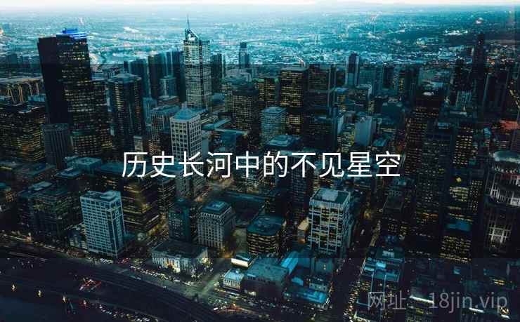 历史长河中的不见星空