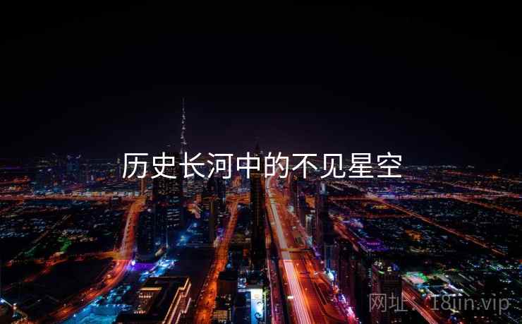 历史长河中的不见星空