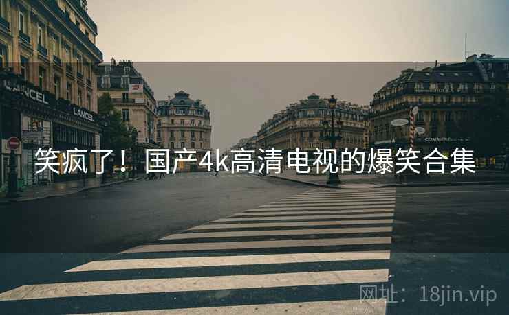 笑疯了！国产4k高清电视的爆笑合集